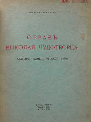 Ремизов А. Образ Николая Чудотворца. Алатырь - камень русской веры. Париж: YMCA-PRESS, 1931.